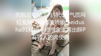 究极反差婊！推特长腿气质网红女神！淫荡美娇娘meidusha91私拍，约炮金主露出群P有钱人的肉便器