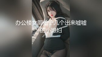 办公楼女厕偷拍几个出来嘘嘘的小媳妇