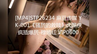 [MP4]STP26234 麻豆传媒 YK-001《骚屄的救赎》大屌侠疯插爆屄-穆嫣红 VIP0600