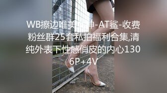 WB擦边唯美女神-AT鲨-收费粉丝群25套私拍福利合集,清纯外表下性感俏皮的内心1306P+4V