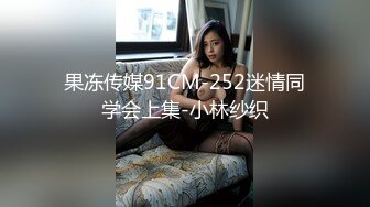 果冻传媒91CM-252迷情同学会上集-小林纱织