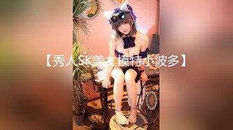 【秀人SK美女模特小波多】