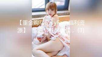 【重金购买OnlyFans福利资源】❤颜值与身材俱佳， (3)