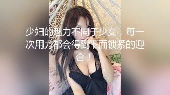 少妇的魅力不同于少女，每一次用力都会得到下面锁紧的迎合！