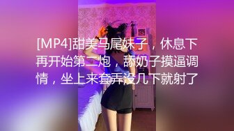 [MP4]甜美马尾妹子，休息下再开始第二炮，舔奶子摸逼调情，坐上来套弄没几下就射了