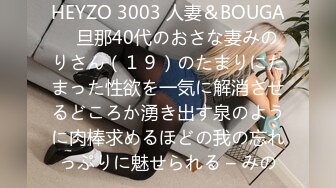 HEYZO 3003 人妻＆BOUGA　旦那40代のおさな妻みのりさん（１９）のたまりにたまった性欲を一気に解消させるどころか湧き出す泉のように肉棒求めるほどの我の忘れっぷりに魅せられる – みの