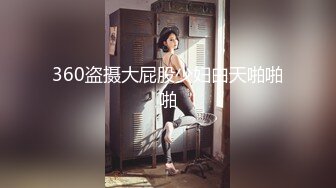 360盗摄大屁股少妇白天啪啪啪