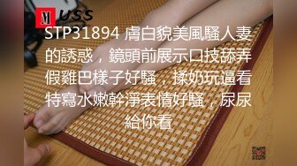 STP31894 膚白貌美風騷人妻的誘惑，鏡頭前展示口技舔弄假雞巴樣子好騷，揉奶玩逼看特寫水嫩幹淨表情好騷，尿尿給你看