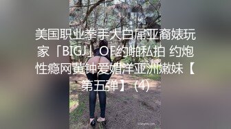 美国职业拳手大白屌亚裔婊玩家「BIGJ」OF约啪私拍 约炮性瘾网黄钟爱媚洋亚洲嫩妹【第五弹】 (4)