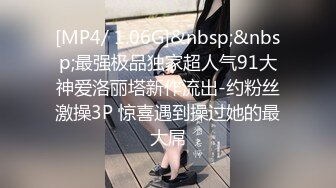 [MP4/ 1.06G]&nbsp;&nbsp;最强极品独家超人气91大神爱洛丽塔新作流出-约粉丝激操3P 惊喜遇到操过她的最大屌