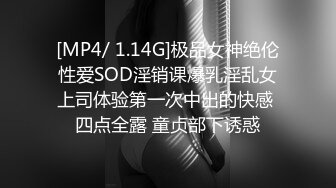 [MP4/ 1.14G]极品女神绝伦性爱SOD淫销课爆乳淫乱女上司体验第一次中出的快感 四点全露 童贞部下诱惑