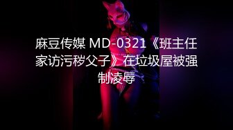 麻豆传媒 MD-0321《班主任家访污秽父子》在垃圾屋被强制凌辱