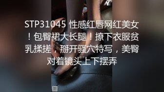 STP31045 性感红唇网红美女！包臀裙大长腿！撩下衣服贫乳揉搓，掰开骚穴特写，美臀对着镜头上下摆弄