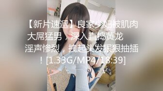 【新片速遞】良家少妇被肌肉大屌猛男，深入直捣黄龙❤️淫声惨烈，拽起头发狠狠抽插！[1.33G/MP4/18:39]