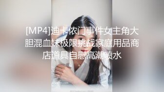 [MP4]迪卡侬门事件女主角大胆混血妹极限挑战家庭用品商店道具自慰高潮喷水