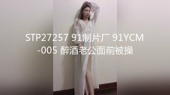 STP27257 91制片厂 91YCM-005 醉酒老公面前被操