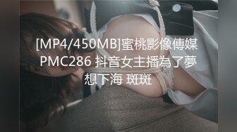 [MP4/450MB]蜜桃影像傳媒 PMC286 抖音女主播為了夢想下海 斑斑