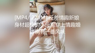 [MP4/ 224M] 反差情趣新娘 身材超棒的小母狗穿上情趣婚纱别有一番风味