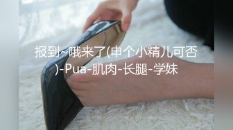 报到~哦来了(申个小精儿可否)-Pua-肌肉-长腿-学妹