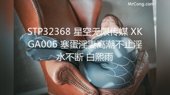 STP32368 星空无限传媒 XKGA006 塞蛋淫妻高潮不止淫水不断 白熙雨