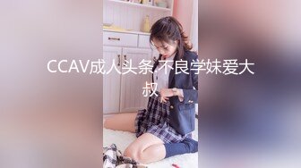 CCAV成人头条.不良学妹爱大叔