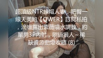 超頂級NTR綠帽人妻，肥臀一線天美鮑【QWER】訂閱私拍，滴蠟露出紫薇噴水調教，約單男3P內射，刷鍋狠人～稀缺資源勁爆收藏 (8)