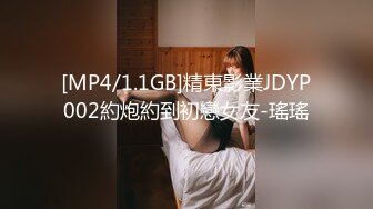 [MP4/1.1GB]精東影業JDYP002約炮約到初戀女友-瑤瑤