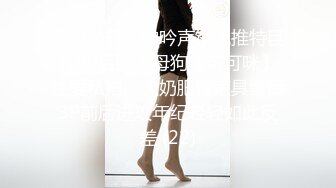 宅男必备，呻吟声销魂推特巨乳00后圈养母狗【可可咪】性爱私拍，大奶肥臀道具紫薇3P前后进攻年纪轻轻如此反差 (22)