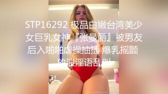 STP16292 极品白嫩台湾美少女巨乳女神『张曼丽』被男友后入啪啪虐操抽插 爆乳摇颤 放浪淫语乱叫