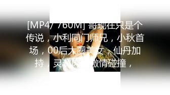 [MP4/ 760M] 哥现在只是个传说，小利同门师兄，小秋首场，00后大圈美女，仙丹加持，灵魂肉体激情碰撞，