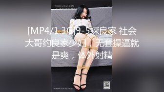 [MP4/1.3G]9-5探良家 社会大哥约良家少妇，无套操逼就是爽，体外射精