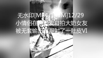 无水印[MP4/143M]12/29 小情侣在家爱爱自拍大奶女友被无套输出高潮射了一肚皮VIP1196