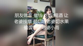 朋友做客 借钱 吃饭 喝酒 让老婆按摩 最后趁老婆切水果偷袭艹了老婆小雨