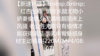 【新速片遞】&nbsp;&nbsp;✅红杏出墙✅黑丝长腿尤物小娇妻偷情 外表清纯靓丽床上风骚 老公性无能只有偷情才能获得满足 美乳丰臀魅惑身材主动骑乘[220M/MP4/08:07]