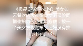 《极品CP魔手外购》美女如云餐饮店大神躲藏女厕逼脸同框偸拍数位小姐姐方便，被一个美女发现翻车了还好没有推门吓尿了 (3)