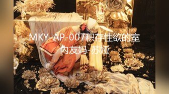 MKY-AP-007积存性欲的室内友妈-苏娅