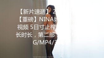 【新片速遞】 2024年9月，【重磅】NINA妈妈最新付费视频 5日寸止榨精 超精彩 超长时长，第二部，粉红樱桃[2G/MP4/34:51]