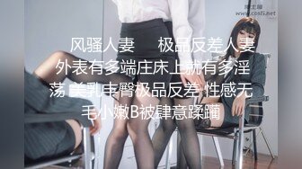 ❤️风骚人妻❤️极品反差人妻 外表有多端庄床上就有多淫荡 美乳丰臀极品反差 性感无毛小嫩B被肆意蹂躏