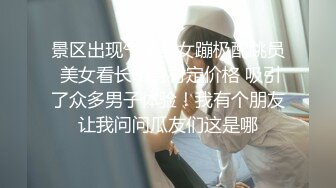 景区出现气质美女蹦极配跳员 美女看长相身材定价格 吸引了众多男子体验！我有个朋友让我问问瓜友们这是哪