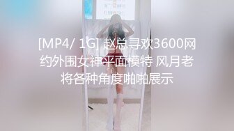 [MP4/ 1G] 赵总寻欢3600网约外围女神平面模特 风月老将各种角度啪啪展示