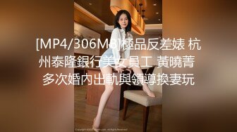 [MP4/306MB]極品反差婊 杭州泰隆銀行美女員工 黃曉菁 多次婚內出軌與領導換妻玩