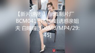 【新片速遞 】 ✿91制片厂✿ BCM041 性感空姐诱惑亲姐夫 白瞳瞳[906MB/MP4/29:45]