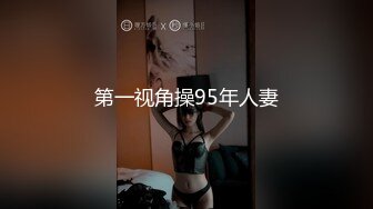 第一视角操95年人妻