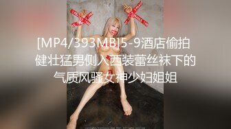 [MP4/393MB]5-9酒店偷拍 健壮猛男侧入西装蕾丝袜下的气质风骚女神少妇姐姐