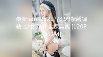 最新fans-2521??8.99緊縛調教, 少女芳語 全裸無遮 [120P/552M]