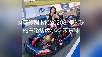 麻豆传媒 MCY0208 插入我的白嫩幼齿小妹 宋东琳