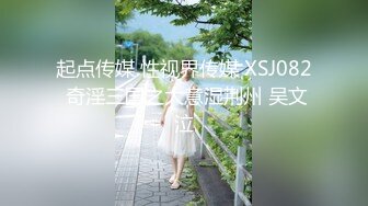 起点传媒 性视界传媒 XSJ082 奇淫三国之大意湿荆州 吴文泣