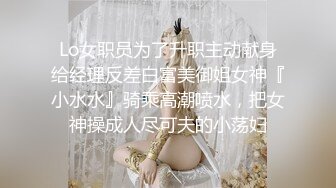 Lo女职员为了升职主动献身给经理反差白富美御姐女神『小水水』骑乘高潮喷水，把女神操成人尽可夫的小荡妇