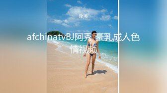 afchinatvBJ阿秀 豪乳成人色情视频