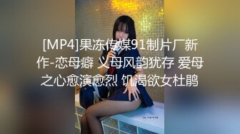 [MP4]果冻传媒91制片厂新作-恋母癖 义母风韵犹存 爱母之心愈演愈烈 饥渴欲女杜鹃